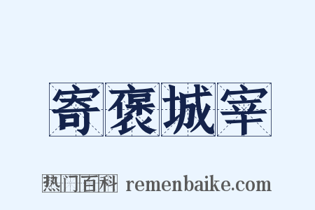 寄褒城宰是什么意思的图片
